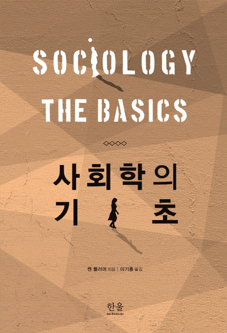 사회학의 기초(한울아카데미 1970)(양장본 HardCover)