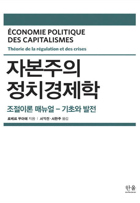 자본주의 정치경제학(한울아카데미 1972)(양장본 HardCover)