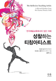 성찰하는 티칭아티스트