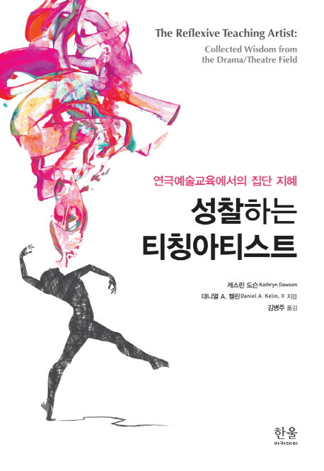 성찰하는 티칭아티스트