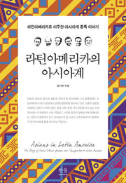 라틴아메리카의 아시아계(한울아카데미 1974)(양장본 HardCover)