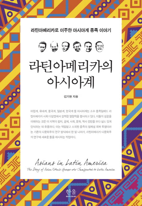 라틴아메리카의 아시아계(한울아카데미 1974)(양장본 HardCover)
