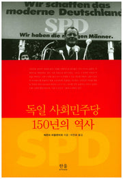 독일 사회민주당 150년의 역사(양장본 HardCover)