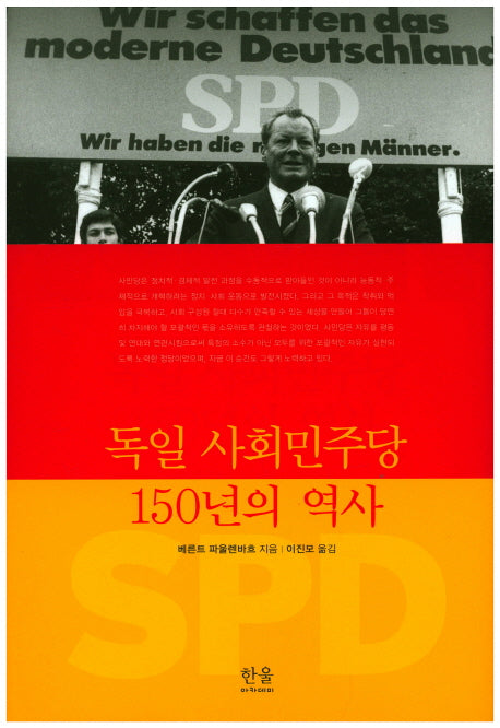 독일 사회민주당 150년의 역사(양장본 HardCover)