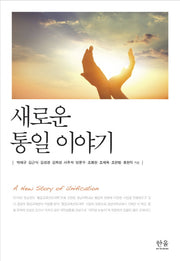 새로운 통일 이야기(한울아카데미 1977)(양장본 HardCover)