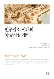 인구감소 시대의 공공시설 개혁(한울아카데미 1978)(양장본 HardCover)