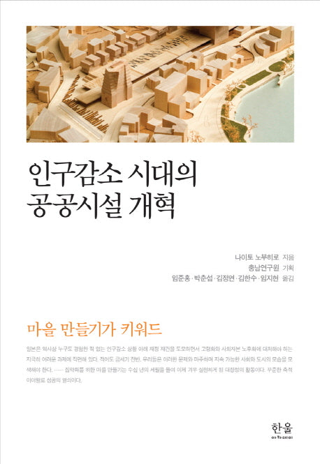 인구감소 시대의 공공시설 개혁(한울아카데미 1978)(양장본 HardCover)