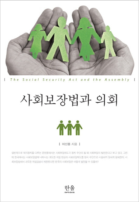 사회보장법과 의회(한울아카데미 1980)(양장본 HardCover)