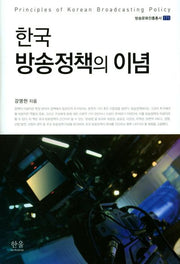 한국 방송정책의 이념(방송문화진흥총서 171)(양장본 HardCover)