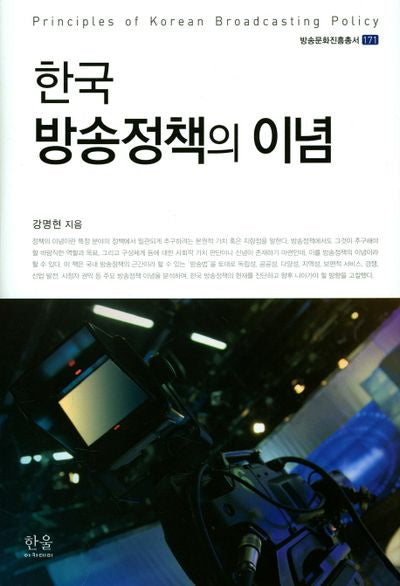 한국 방송정책의 이념(방송문화진흥총서 171)(양장본 HardCover)