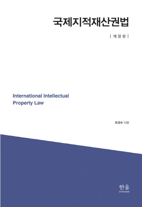 국제지적재산권법(개정판)(양장본 HardCover)