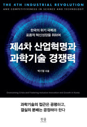 제4차 산업혁명과 과학기술 경쟁력(양장본 HardCover)