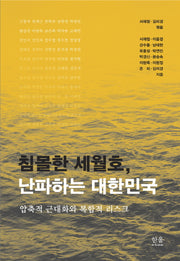 침몰한 세월호, 난파하는 대한민국