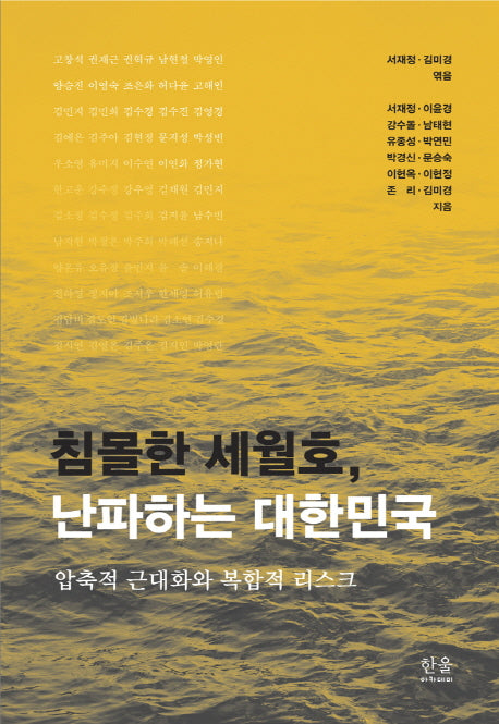 침몰한 세월호, 난파하는 대한민국