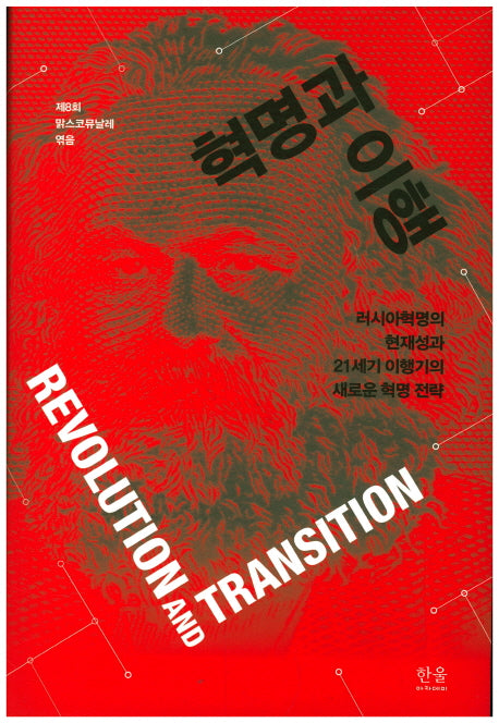 혁명과 이행(한울아카데미 1986)(양장본 HardCover)