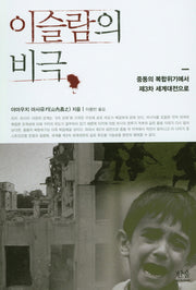 이슬람의 비극(한울아카데미)(양장본 HardCover)