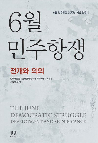 6월 민주항쟁(한울아케데미 1990)(양장본 HardCover)