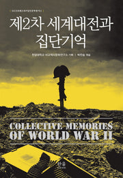 제2차 세계대전과 집단기억(RICH트랜스내셔널인문학총서 11)(양장본 HardCover)