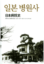 일본 병원사(한울아카데미 1992)(양장본 HardCover)