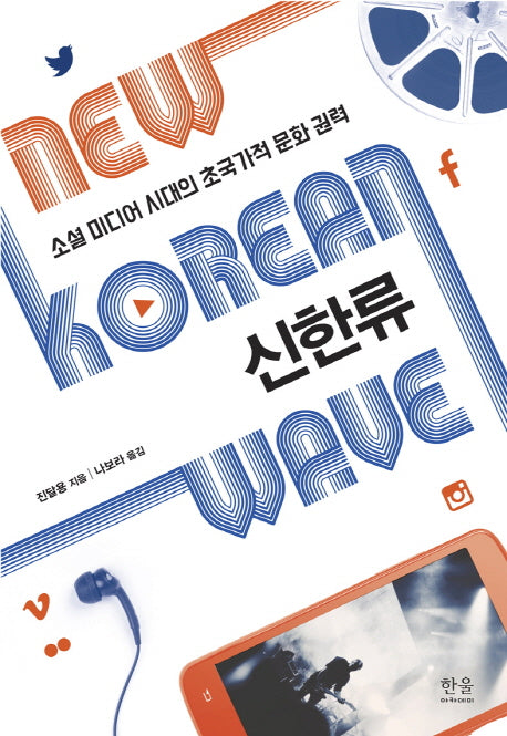 신한류(한울아카데미 1993)(양장본 HardCover)
