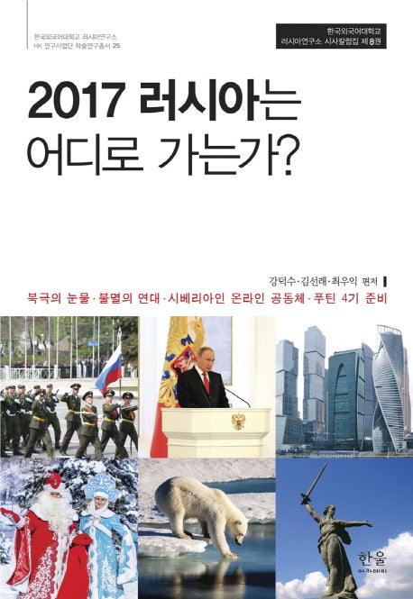 2017 러시아는 어디로 가는가?(한국외국어대학교 러시아연구소 HK연구사업 25)(반양장)