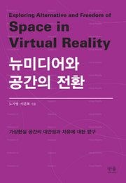 뉴미디어와 공간의 전환(한울아카데미 1996)(양장본 HardCover)