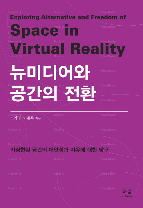 뉴미디어와 공간의 전환(한울아카데미 1996)(양장본 HardCover)