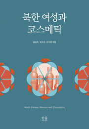 북한 여성과 코스메틱(양장본 Hardcover)