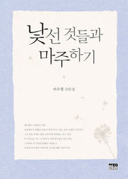 낯선 것들과 마주하기