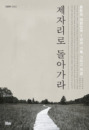 제자리로 돌아가라(양장본 HardCover)