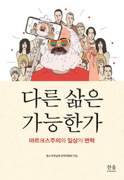 다른 삶은 가능한가(한울아카데미 1789)
