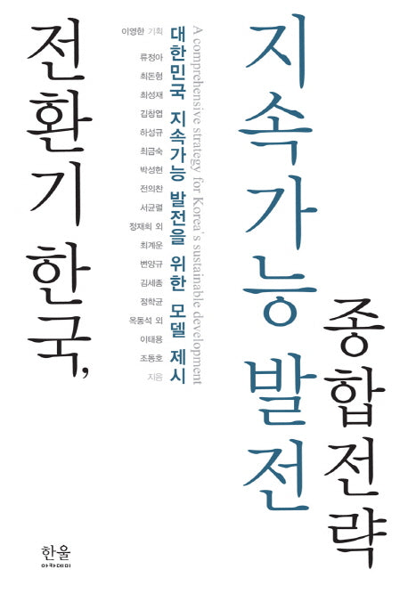 전환기 한국, 지속가능 발전 종합전략(한울아카데미 1790)