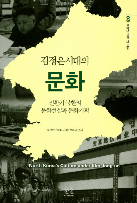 김정은시대의 문화(한울아카데미 1791)