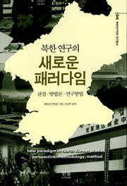 북한 연구의 새로운 패러다임(북한연구학회 연구총서 4)