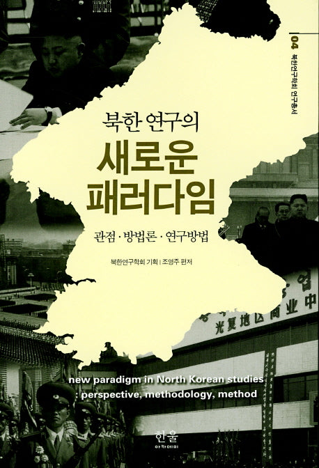 북한 연구의 새로운 패러다임(북한연구학회 연구총서 4)