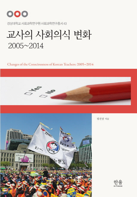 교사의 사회의식 변화 2005~2014(경상대학교 사회과학연구원 사회과학연구총서 43)