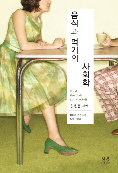 음식과 먹기의 사회학