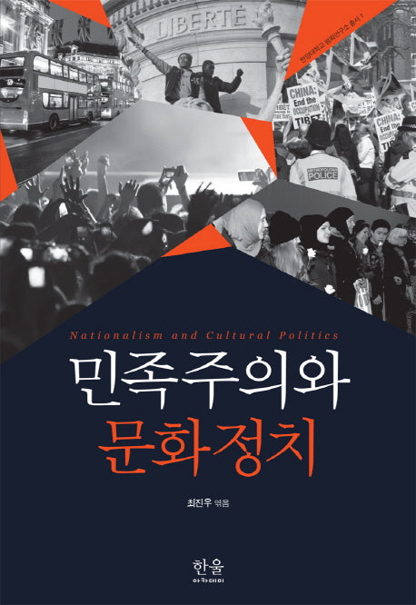 민족주의와 문화 정치(한양대학교 평화연구소 총서 1)