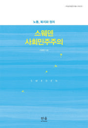 스웨덴 사회민주주의(독일유럽연구총서 1)