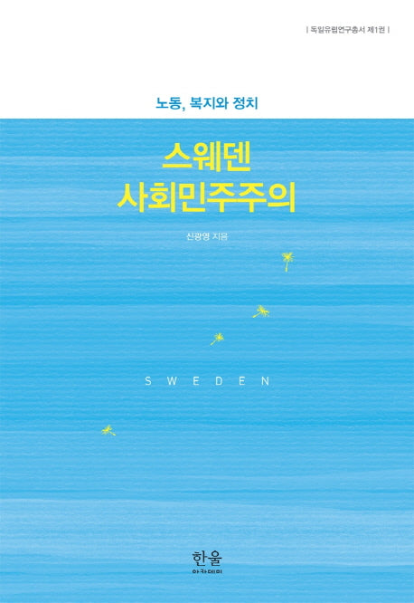 스웨덴 사회민주주의(독일유럽연구총서 1)