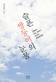 슬픈 쌍둥이의 눈물