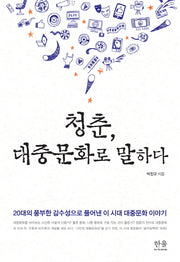 청춘, 대중문화로 말하다