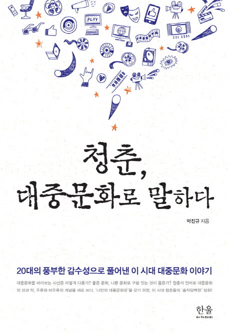 청춘, 대중문화로 말하다