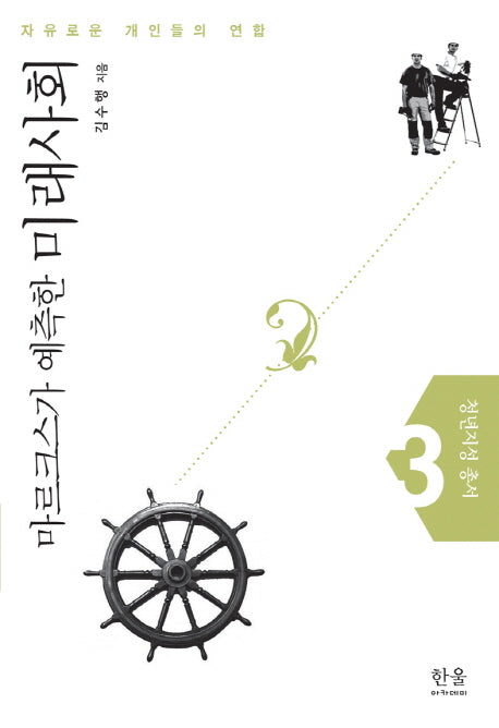 마르크스가 예측한 미래사회(청년지성 총서 3)