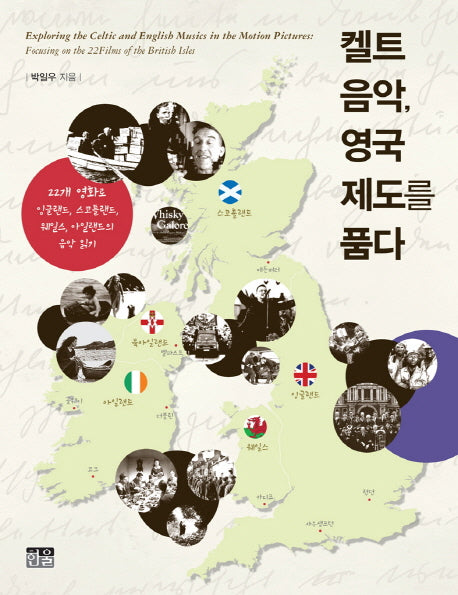 켈트 음악, 영국 제도를 품다(양장본 Hardcover)