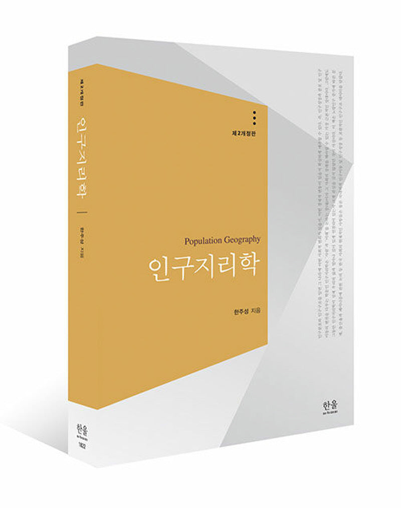 인구지리학(개정판 2판)