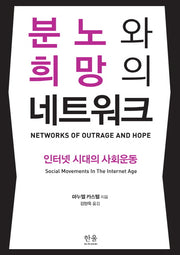 분노와 희망의 네트워크(한울아카데미 1834)