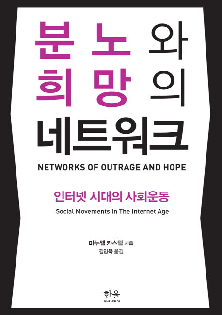 분노와 희망의 네트워크(한울아카데미 1834)