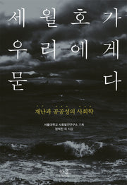 세월호가 우리에게 묻다(한울 아카데미 1781)