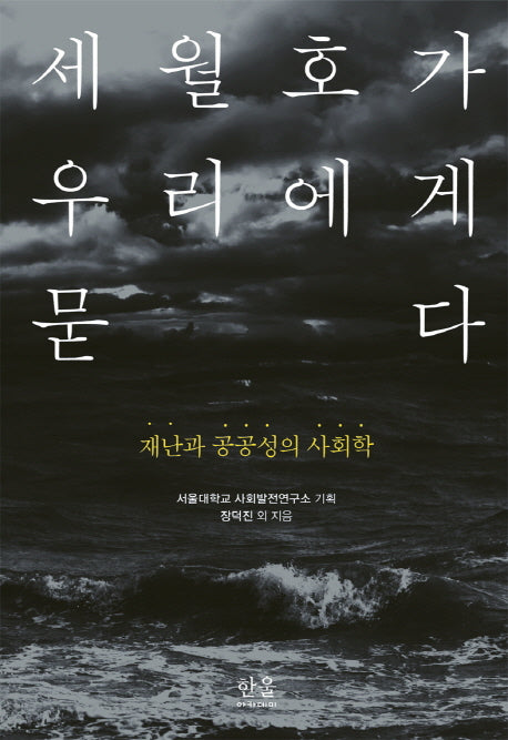 세월호가 우리에게 묻다(한울 아카데미 1781)